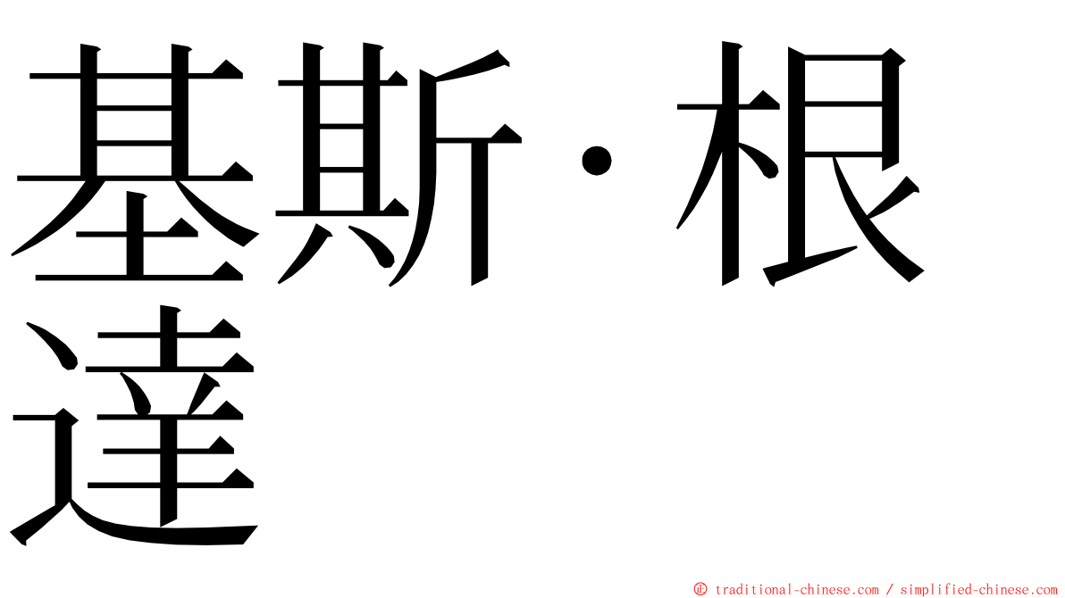 基斯·根達 ming font