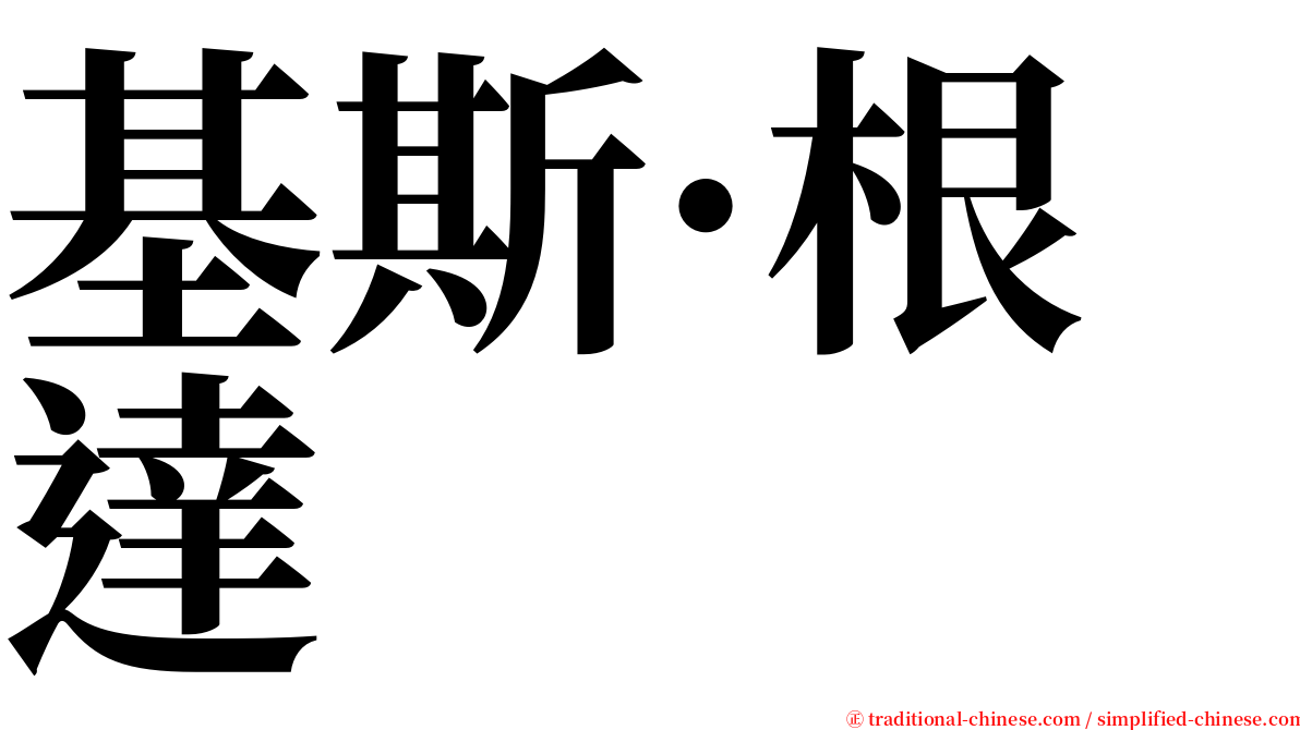 基斯·根達 serif font