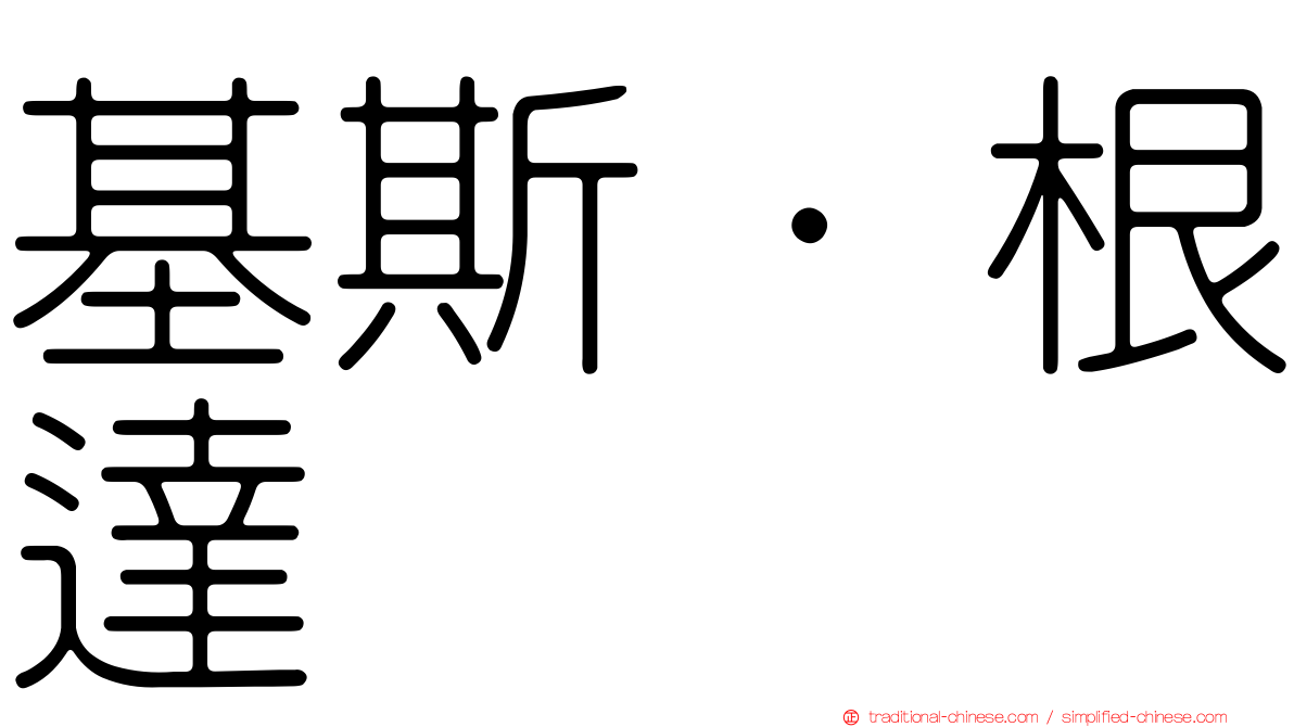 基斯·根達