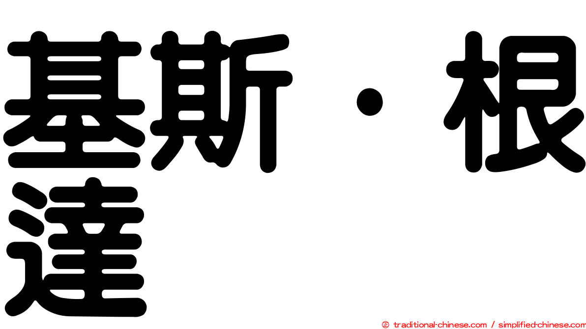 基斯·根達