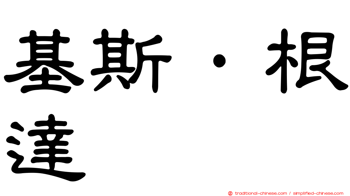 基斯·根達