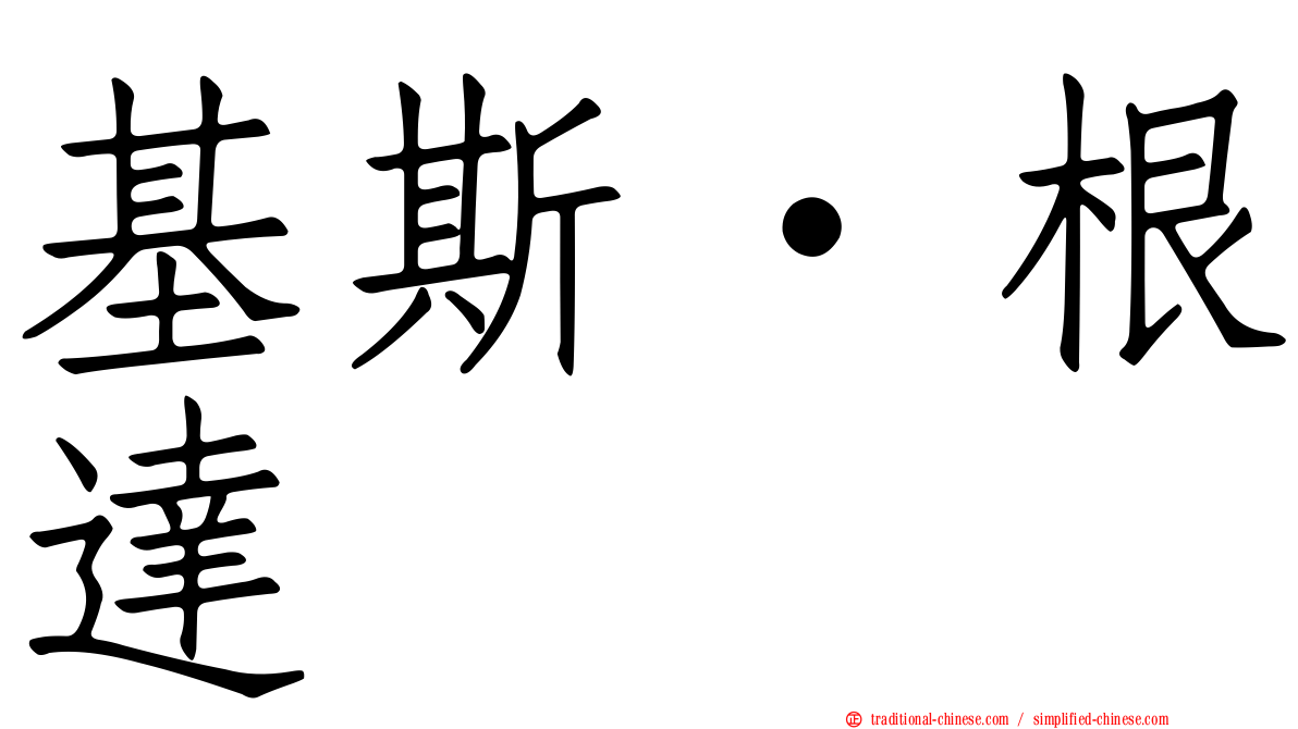 基斯·根達