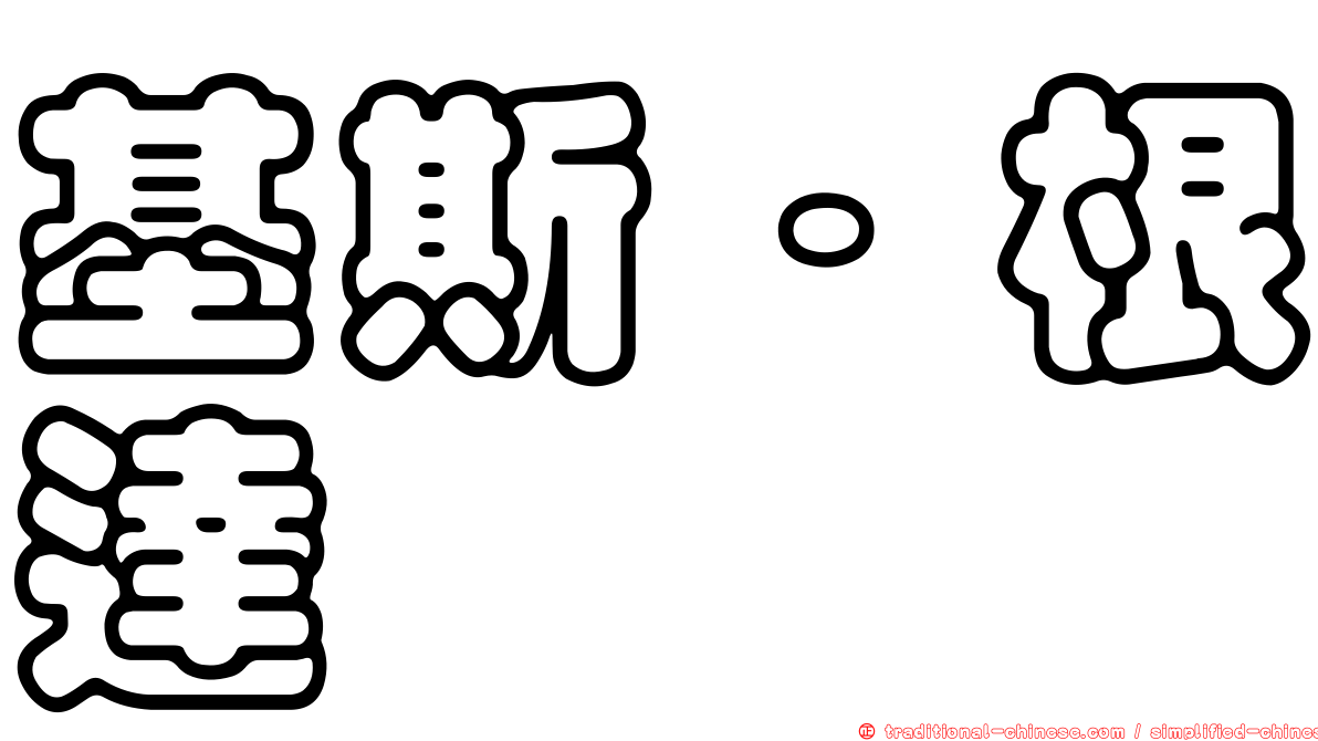 基斯·根達
