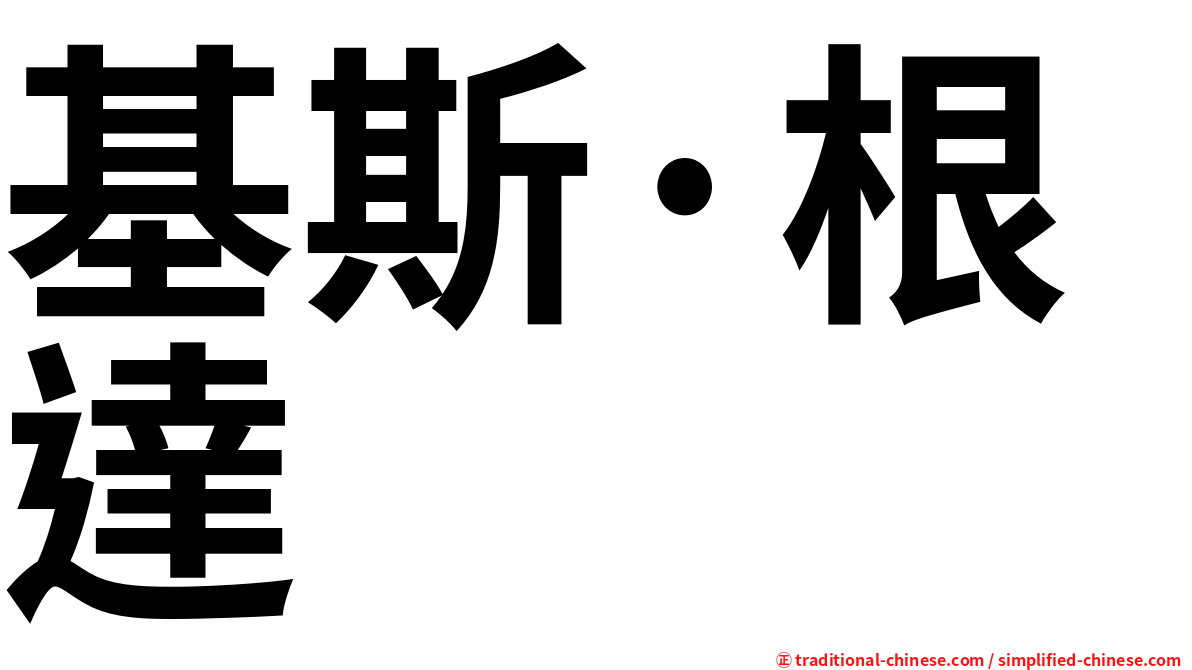 基斯·根達
