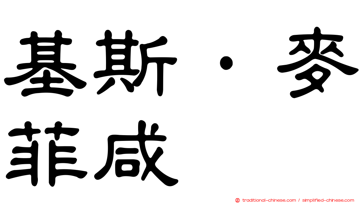 基斯·麥菲咸