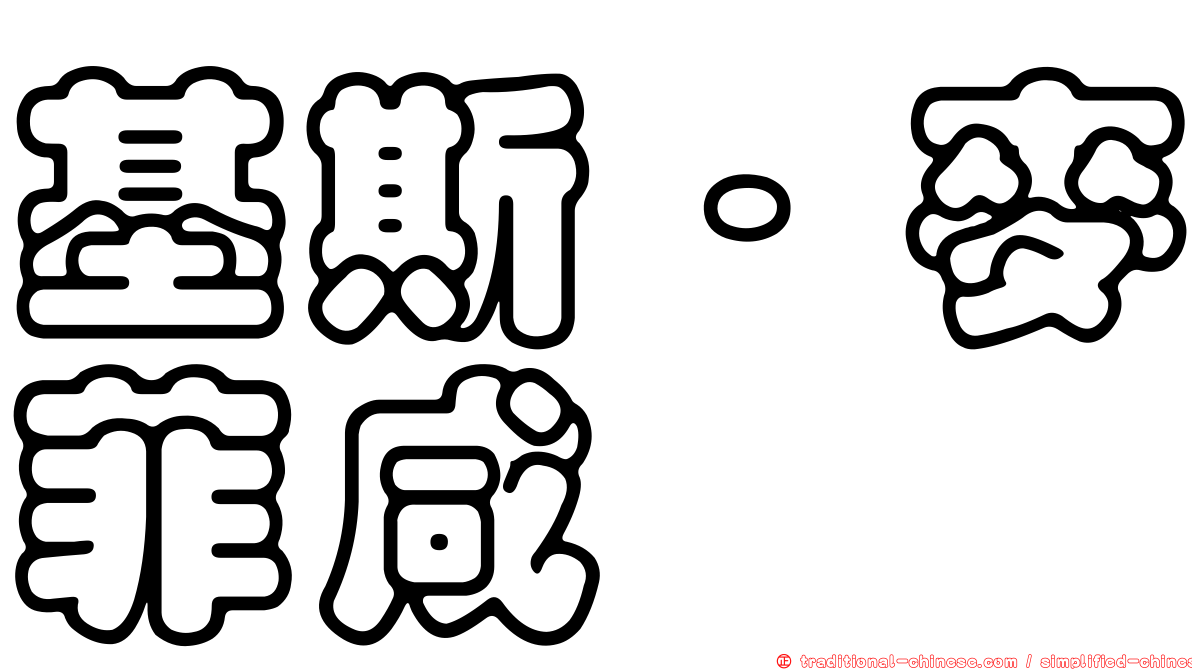 基斯·麥菲咸