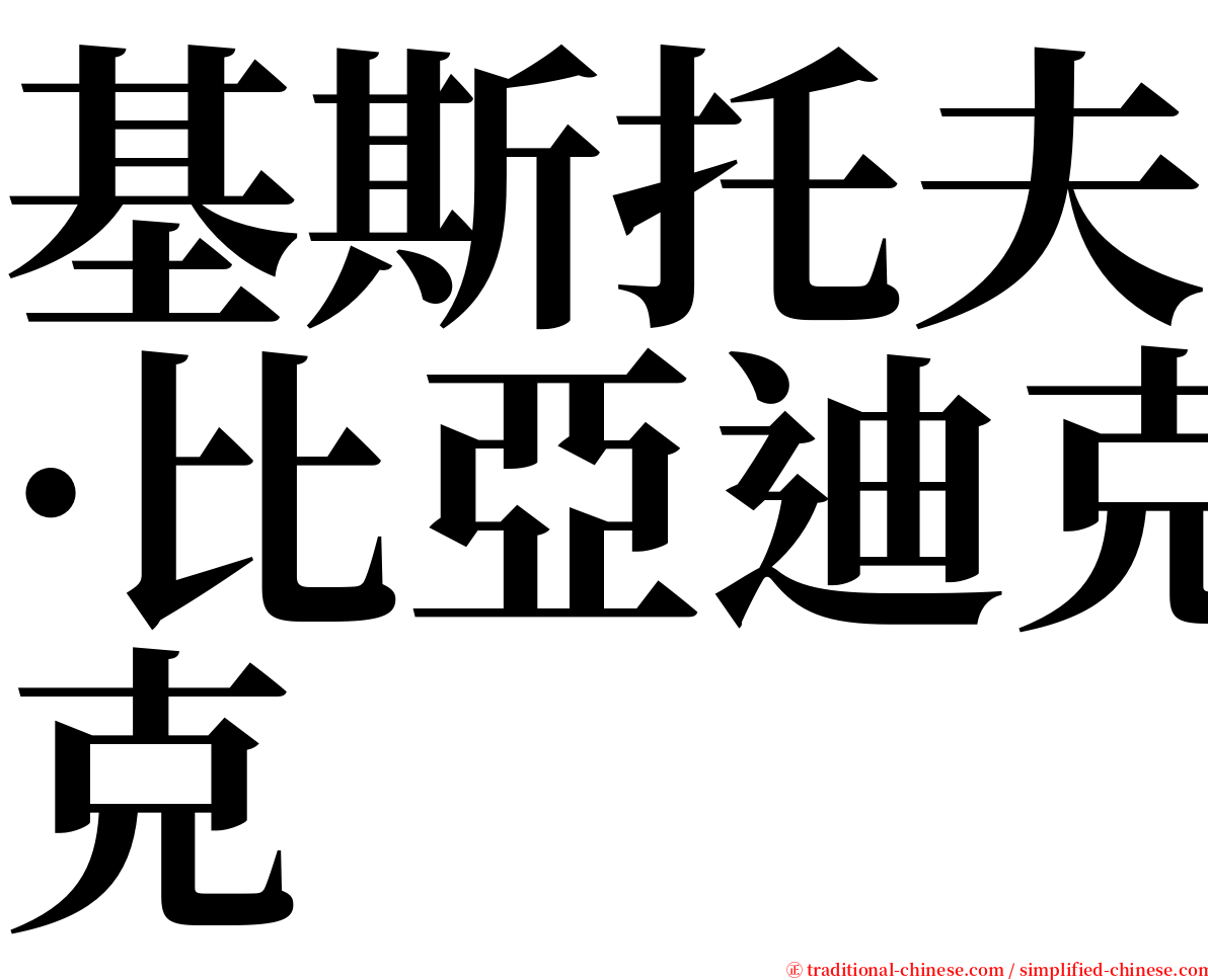 基斯托夫·比亞迪克 serif font