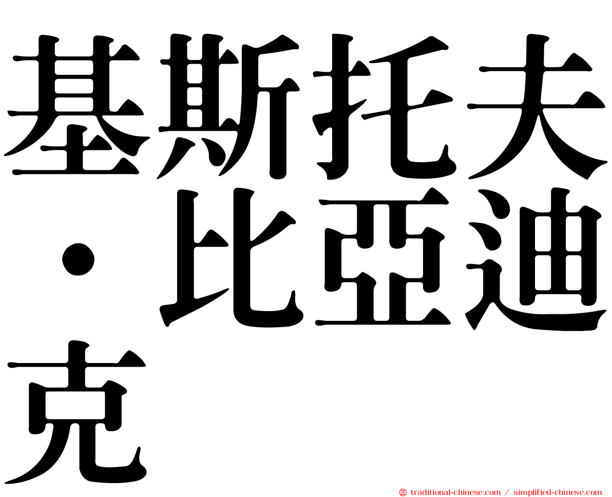 基斯托夫·比亞迪克