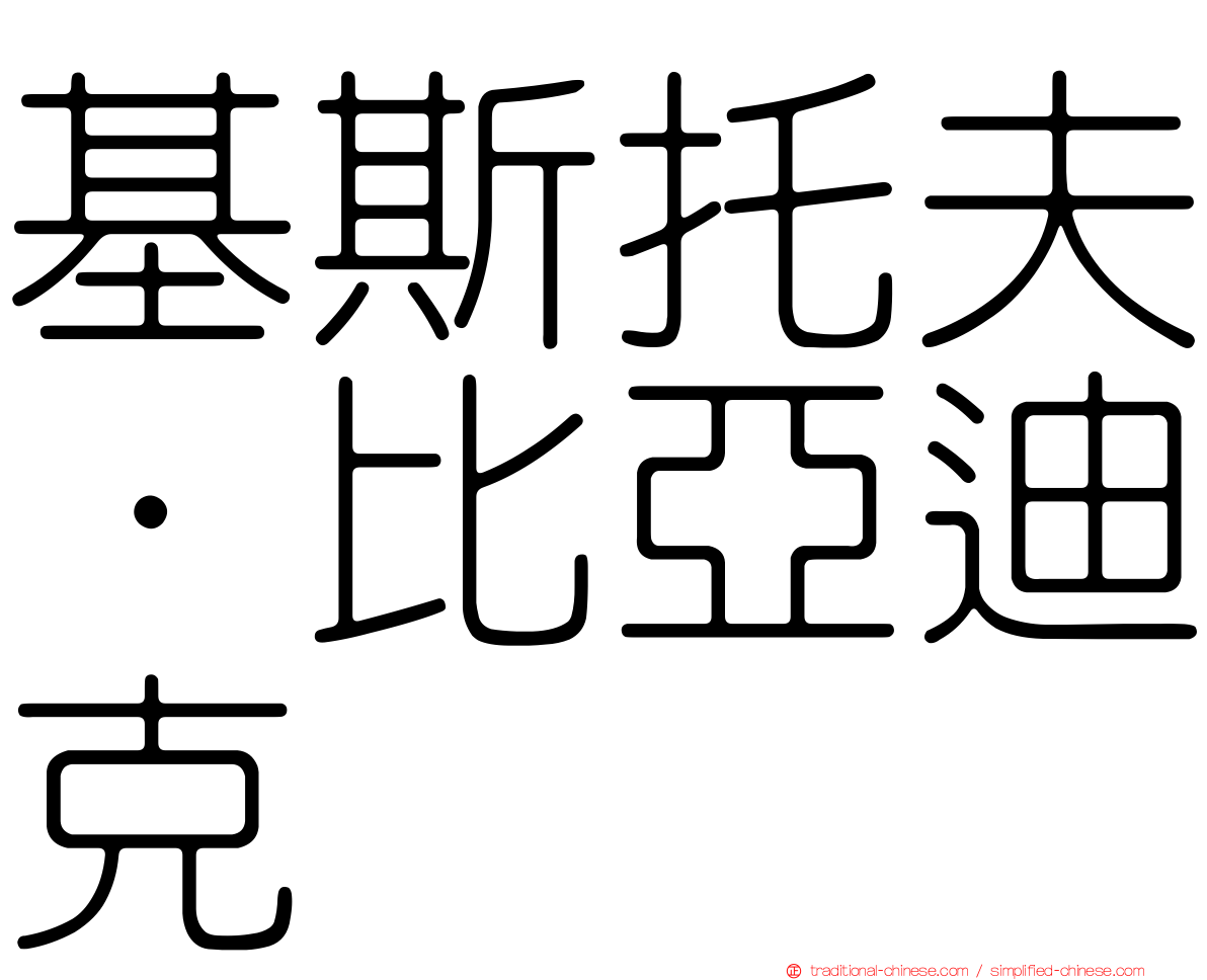 基斯托夫·比亞迪克