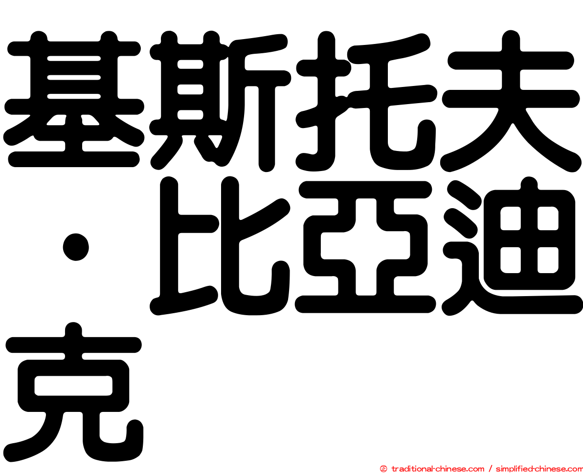 基斯托夫·比亞迪克