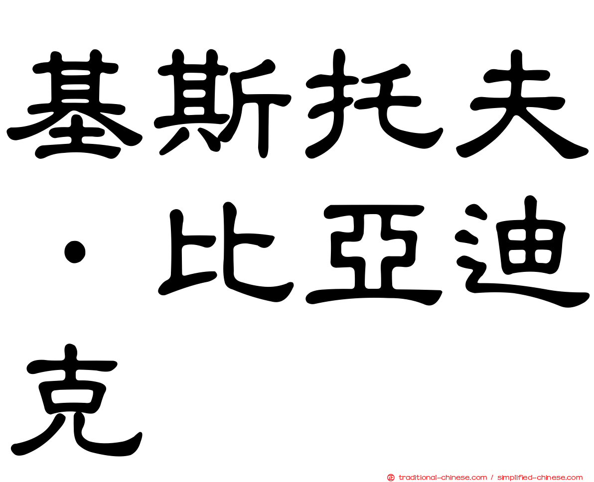 基斯托夫·比亞迪克