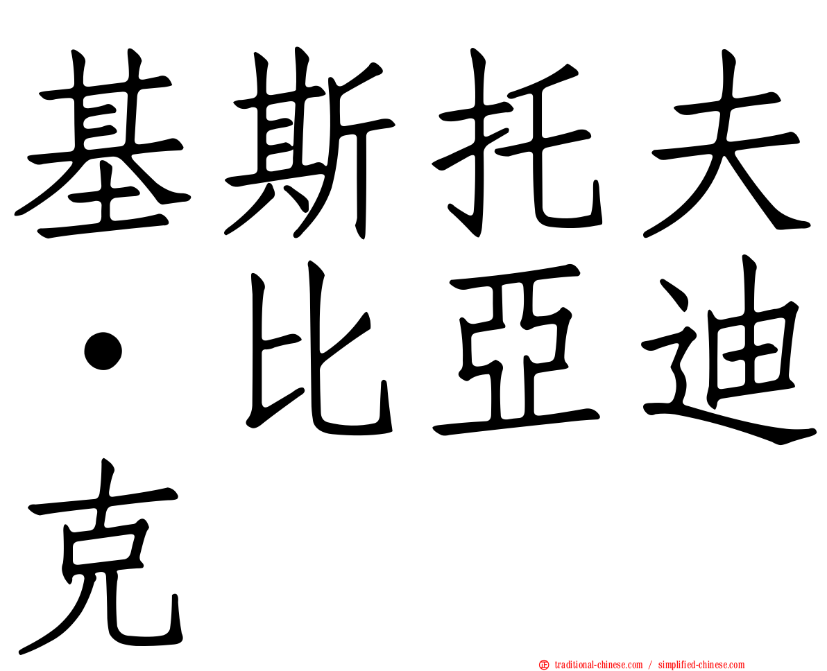 基斯托夫·比亞迪克