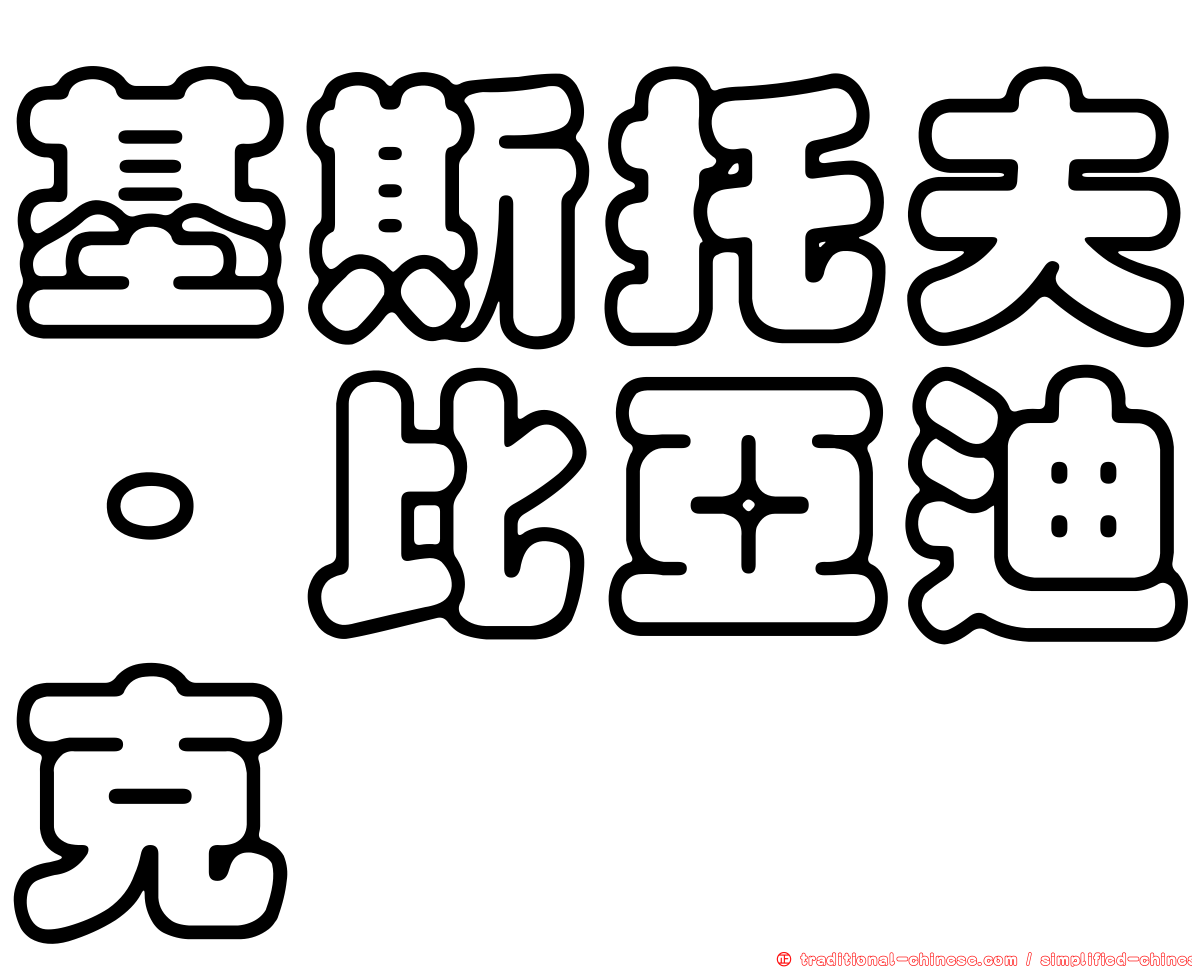 基斯托夫·比亞迪克