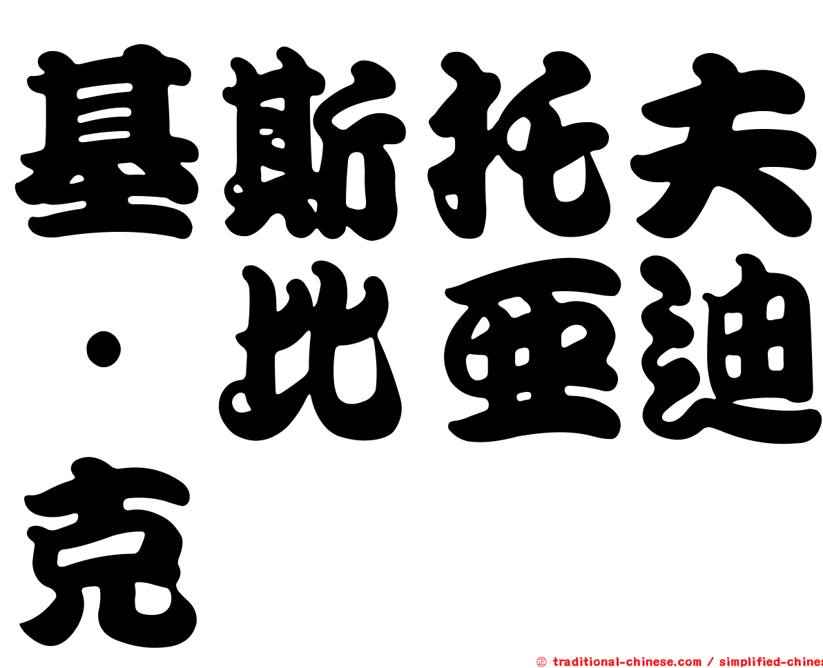 基斯托夫·比亞迪克