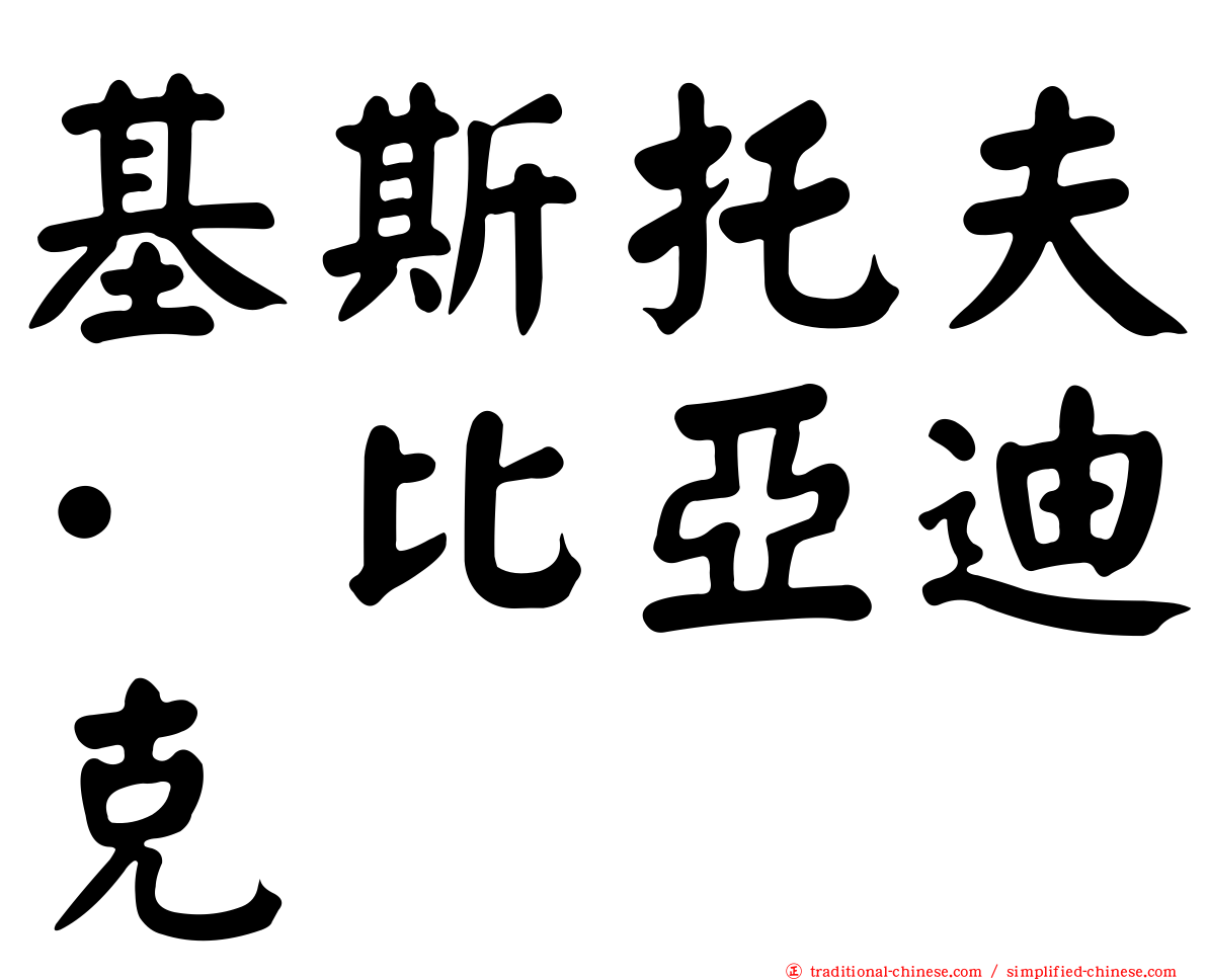 基斯托夫·比亞迪克