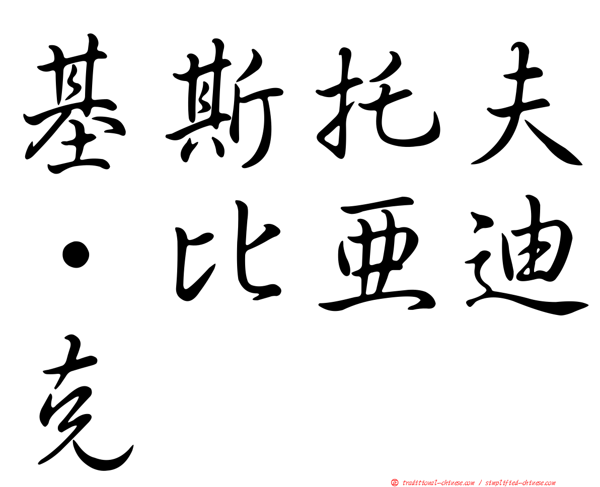 基斯托夫·比亞迪克