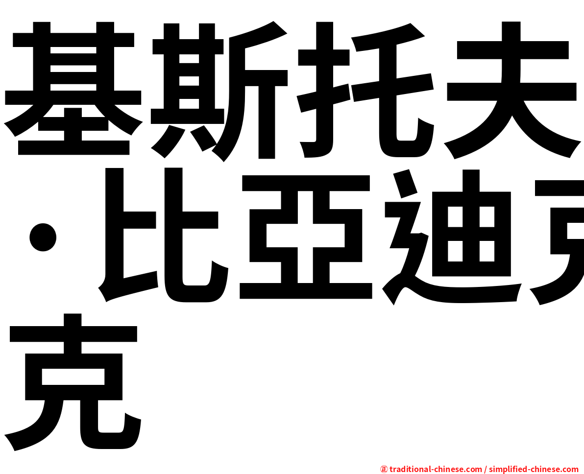 基斯托夫·比亞迪克