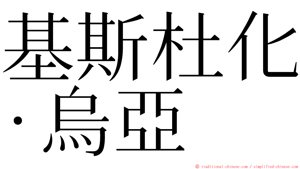 基斯杜化·烏亞 ming font