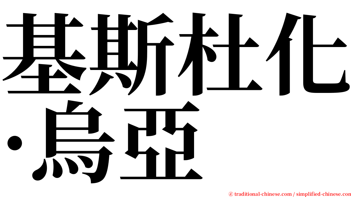 基斯杜化·烏亞 serif font
