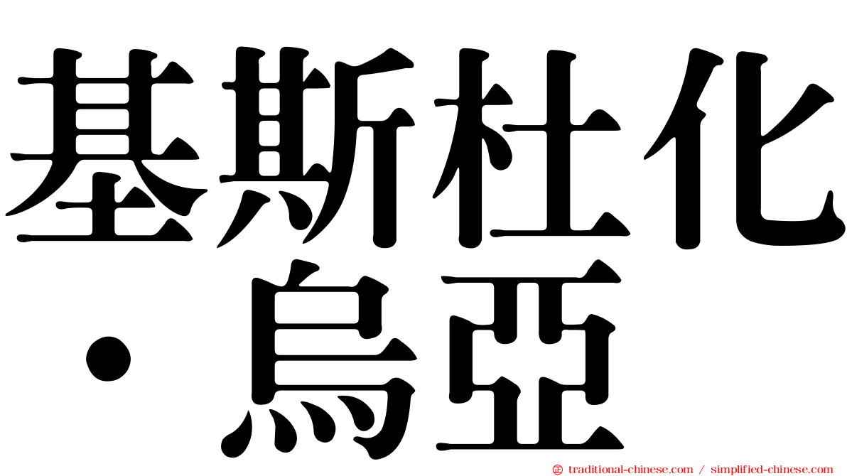基斯杜化·烏亞