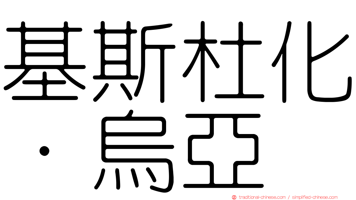 基斯杜化·烏亞