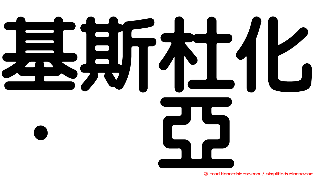 基斯杜化·烏亞