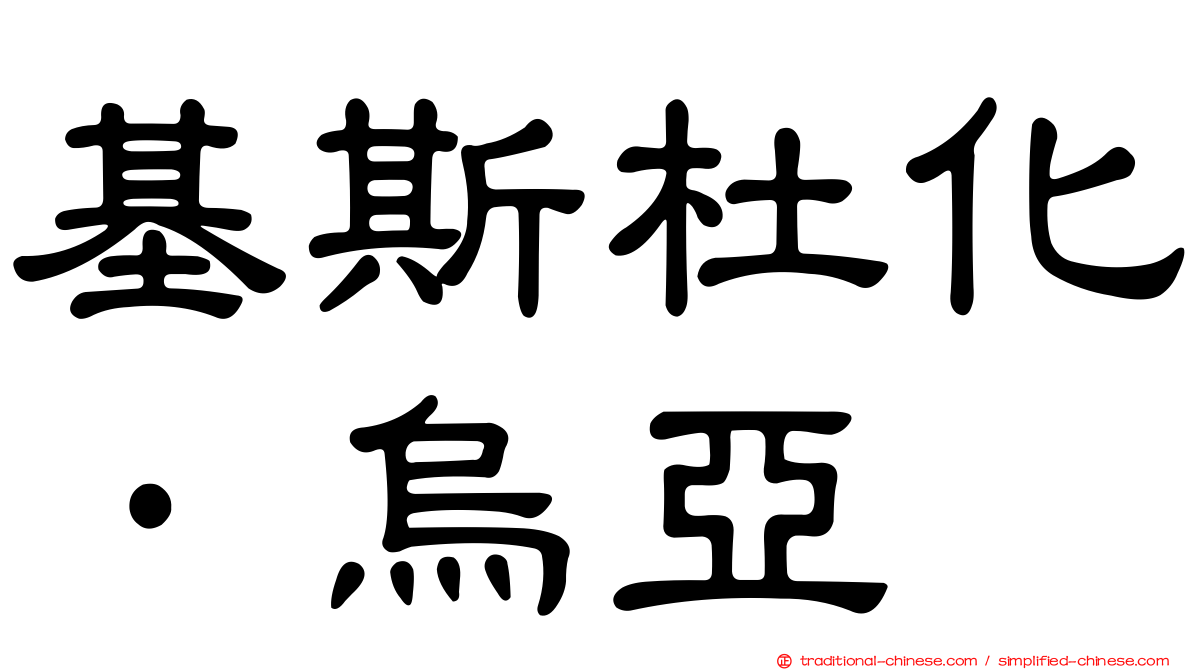 基斯杜化·烏亞