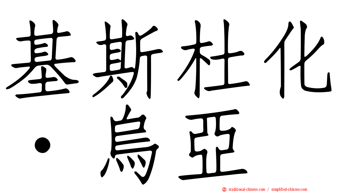 基斯杜化·烏亞
