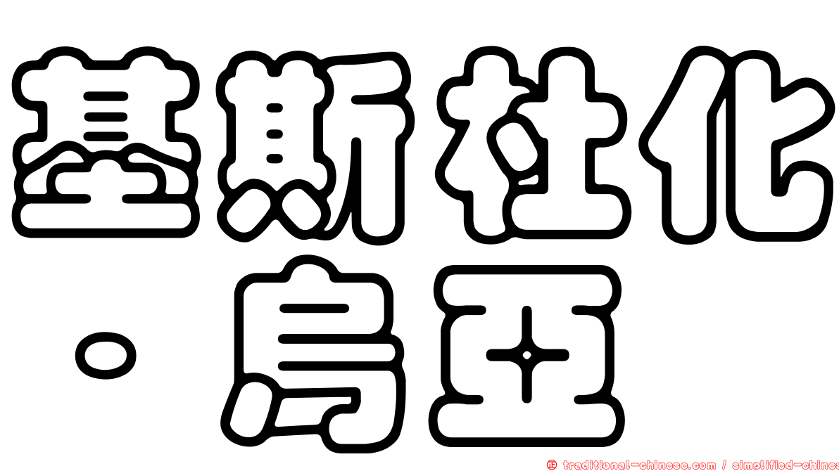基斯杜化·烏亞