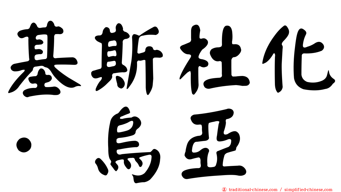 基斯杜化·烏亞