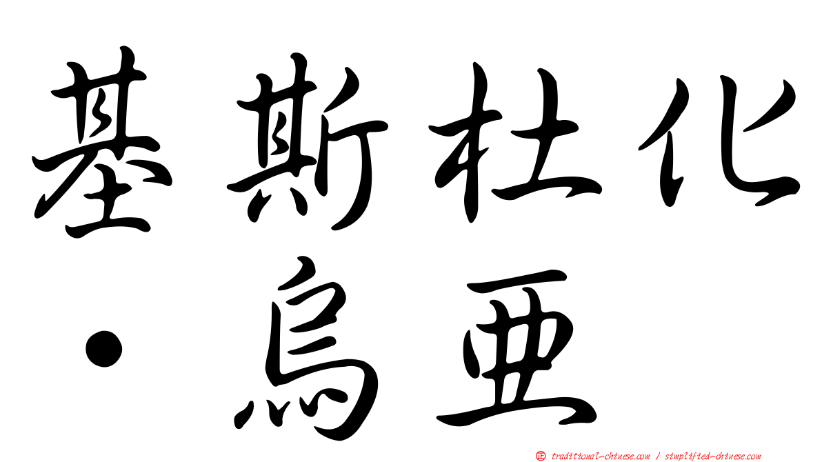 基斯杜化·烏亞