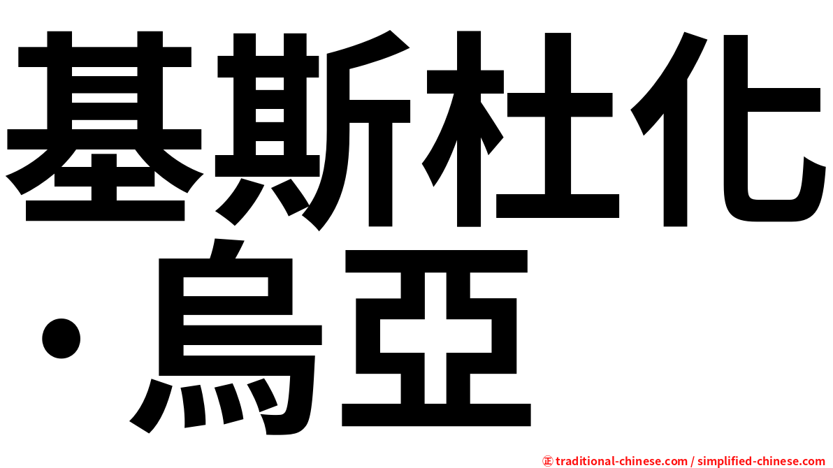 基斯杜化·烏亞