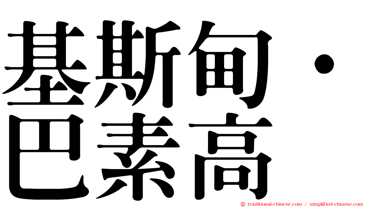 基斯甸·巴素高