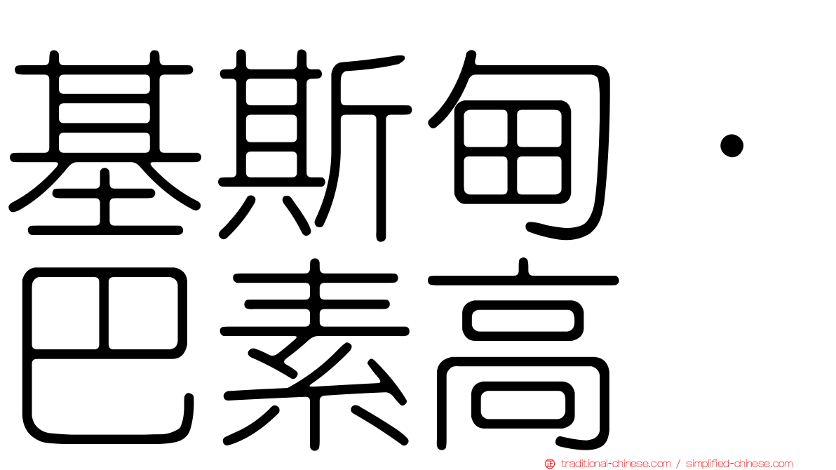 基斯甸·巴素高