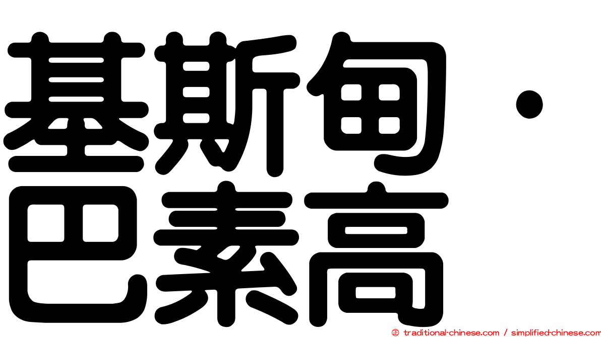 基斯甸·巴素高