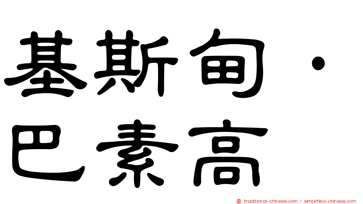 基斯甸·巴素高