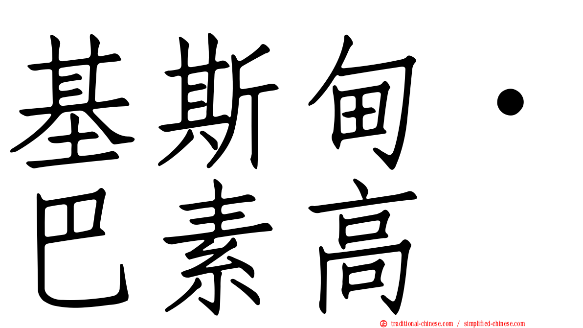 基斯甸·巴素高