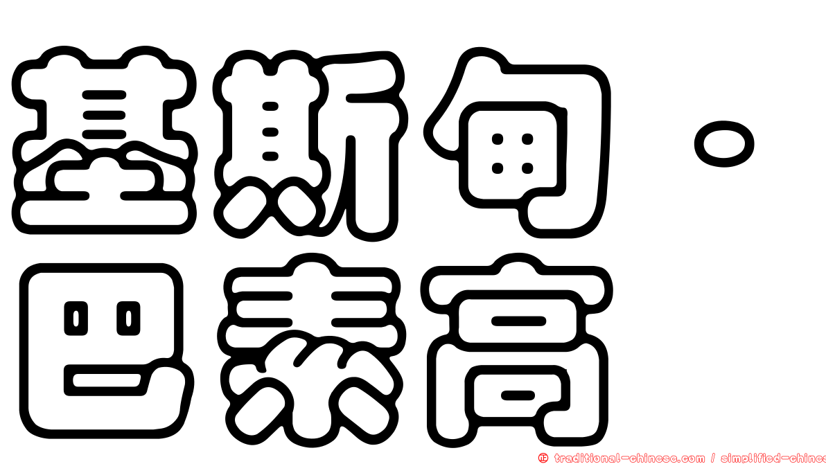 基斯甸·巴素高