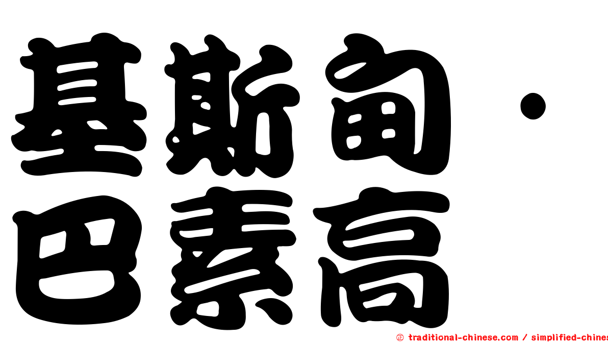 基斯甸·巴素高