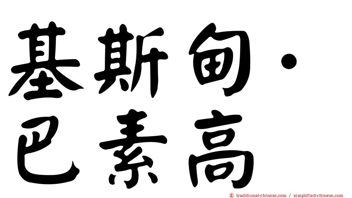 基斯甸·巴素高