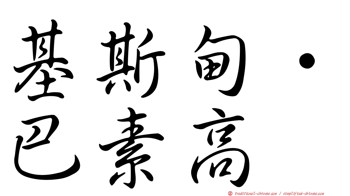 基斯甸·巴素高