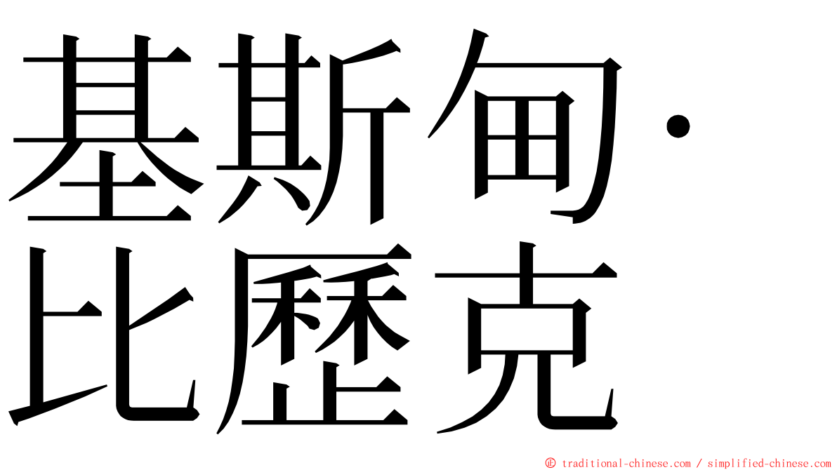 基斯甸·比歷克 ming font
