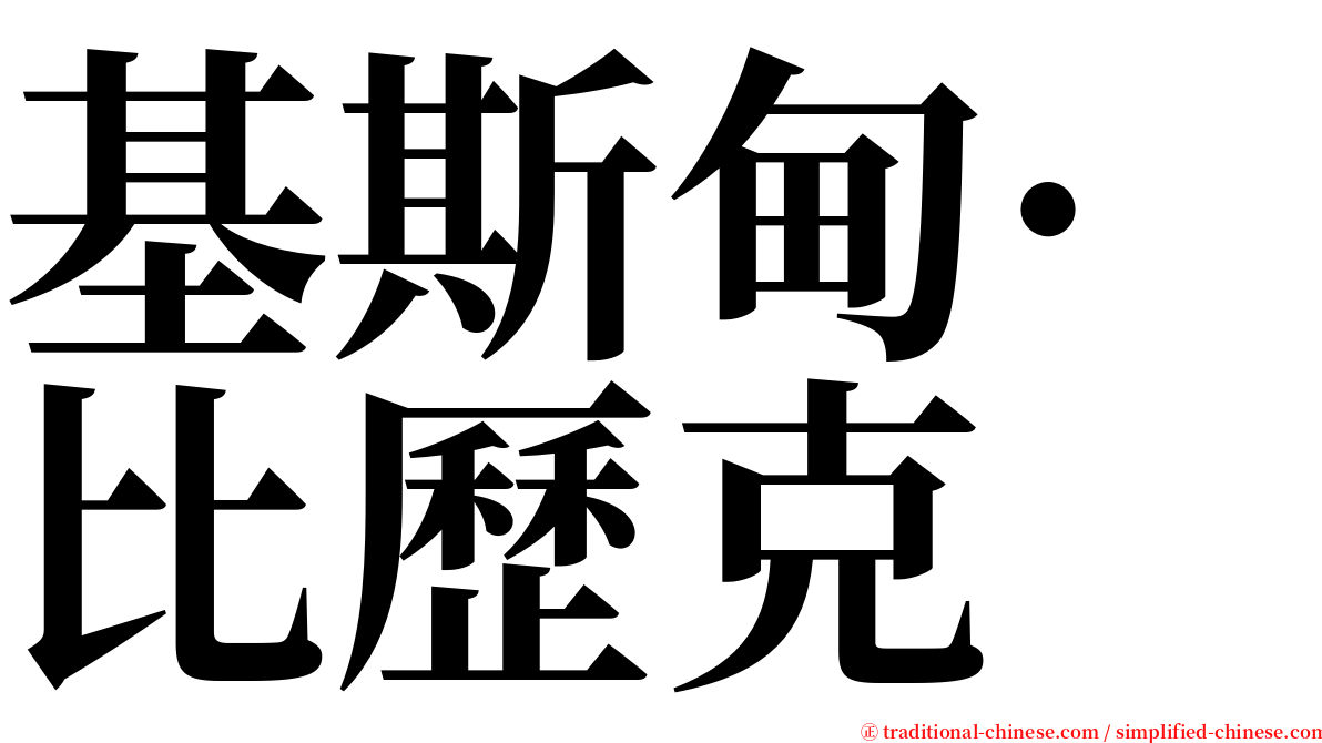 基斯甸·比歷克 serif font
