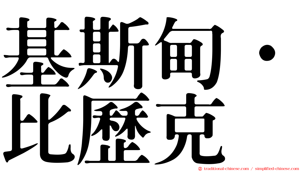 基斯甸·比歷克