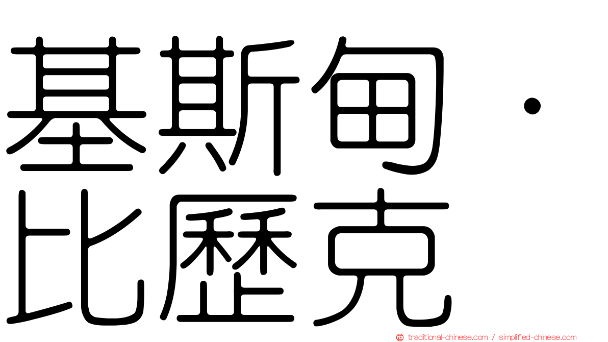 基斯甸·比歷克