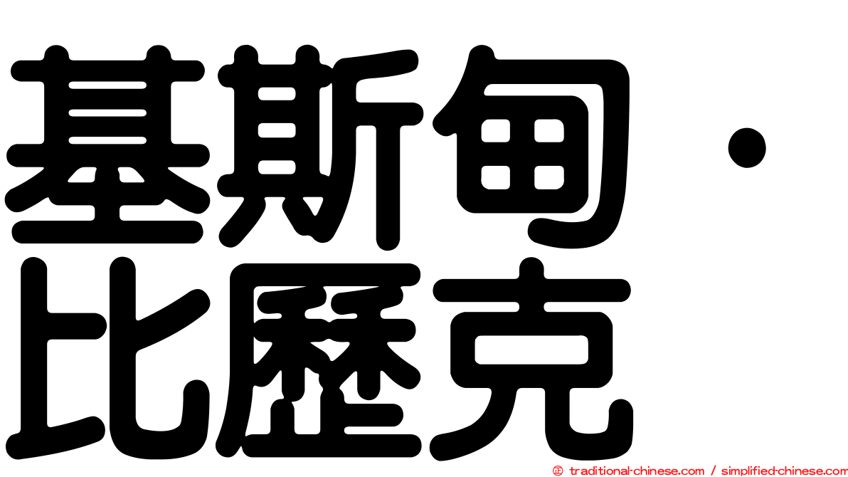 基斯甸·比歷克