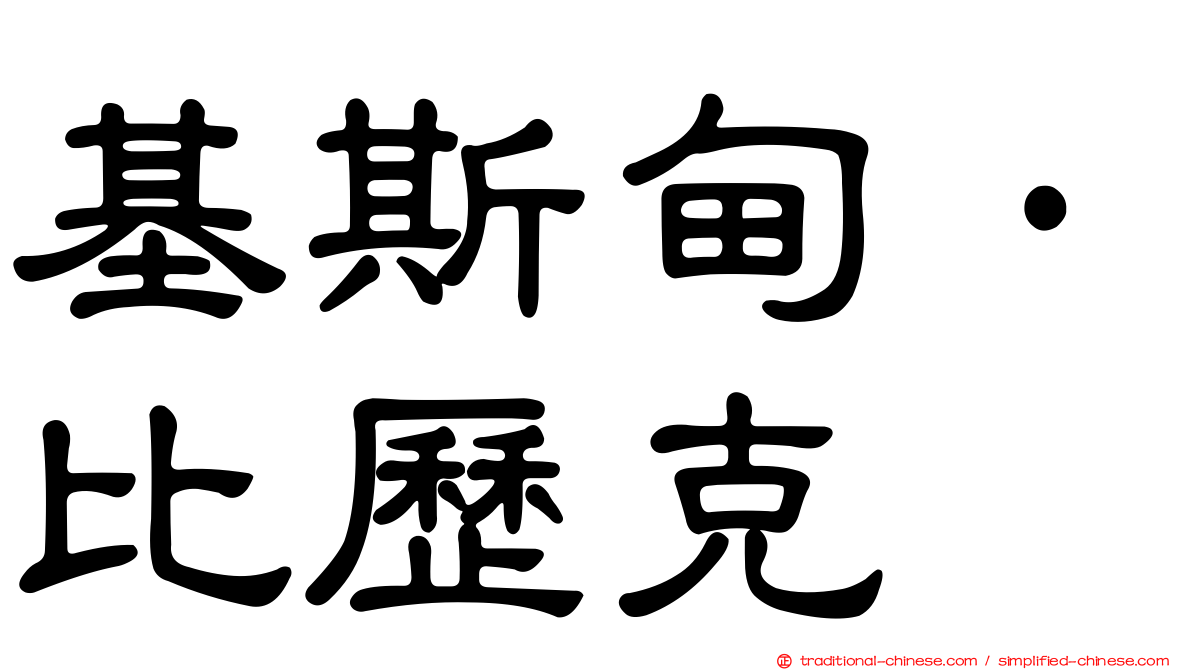 基斯甸·比歷克