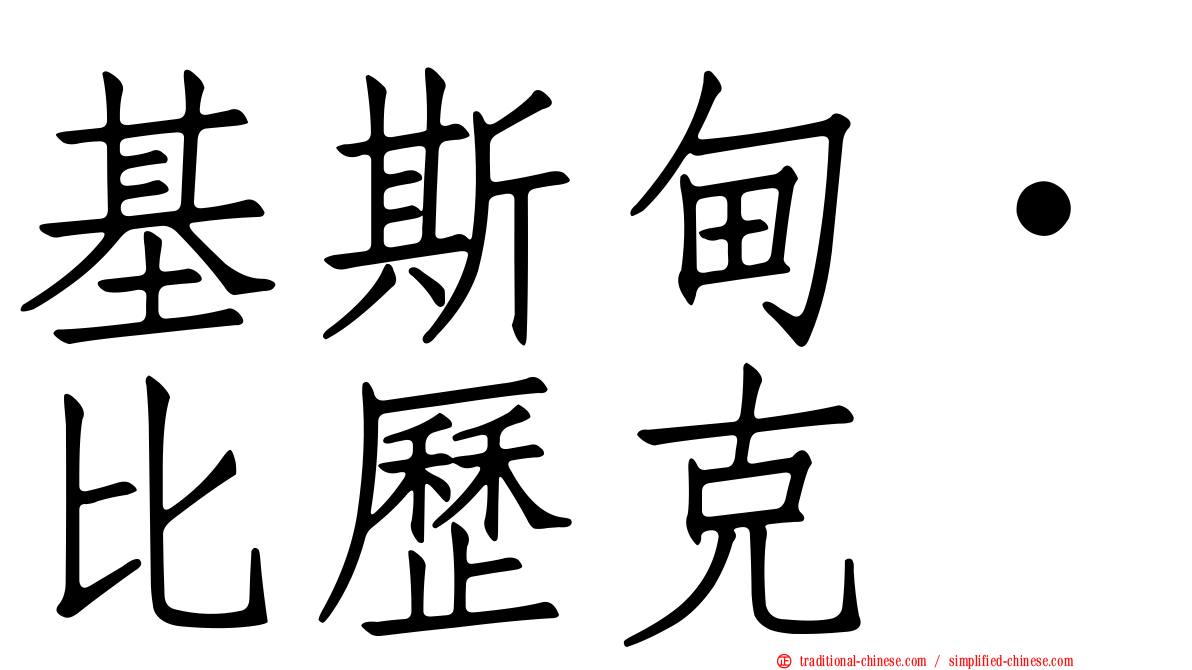 基斯甸·比歷克