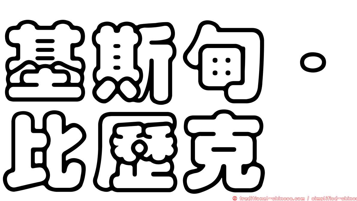 基斯甸·比歷克