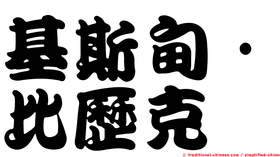 基斯甸·比歷克